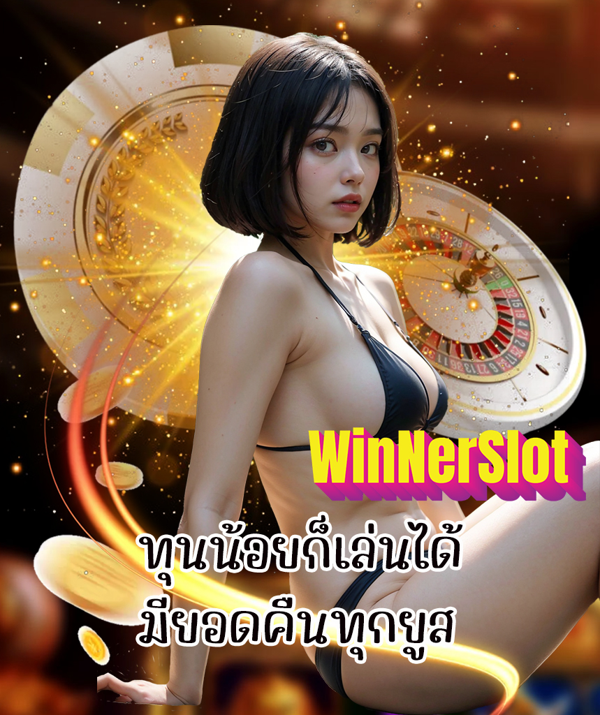 winnerslot ทางเข้า