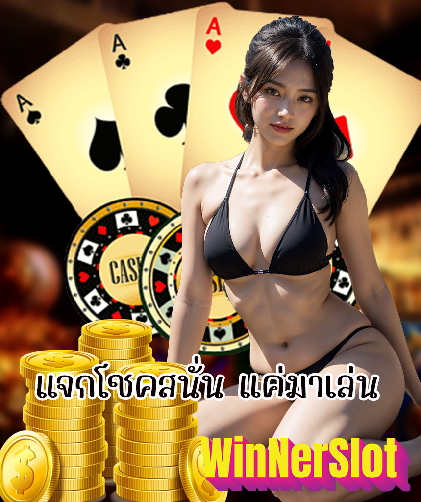 winnerslot เข้าสู่ระบบ